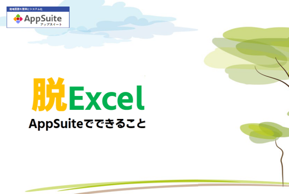 AppSuiteで”脱”Excelを