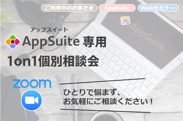 AppSuiteの専属SEがオンラインでアドバイス！AppSuite専用1on1個別相談会