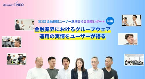 第3回金融機関ユーザー意見交換会 開催レポート前編