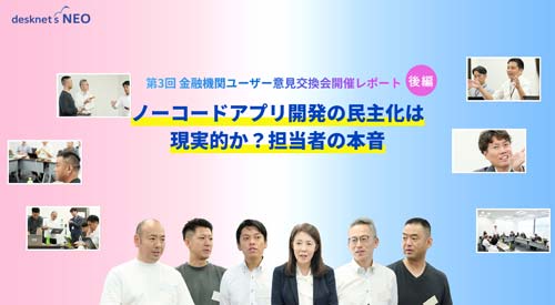 第3回金融機関ユーザー意見交換会 開催レポート後編