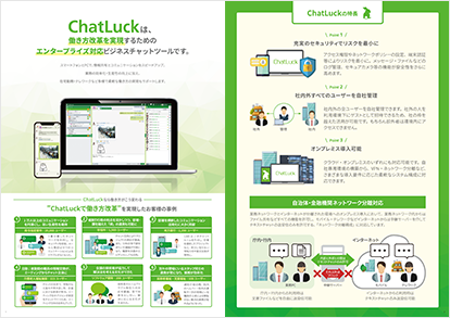 ビジネスチャットChatLuck 製品カタログ 2、3ページ目