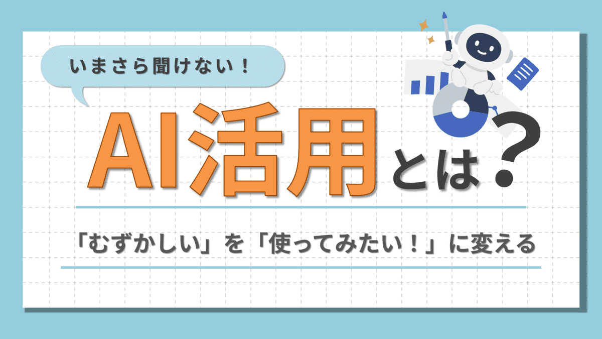 いまさら聞けない!AI活用とは?