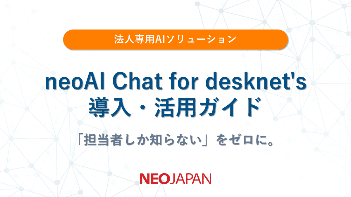 neoAI Chat for desknet's導入・活用ガイド