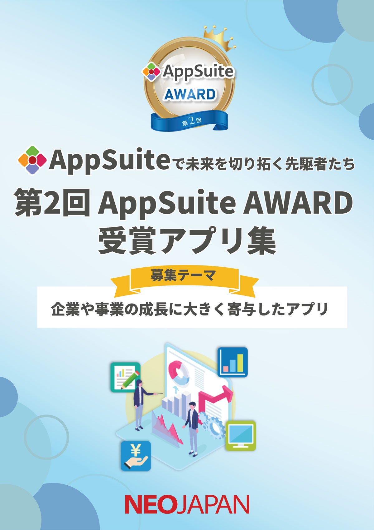 第二回AppSuite AWARD受賞アプリ集 表紙