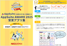 AppSuite AWARD 2025受賞アプリ集