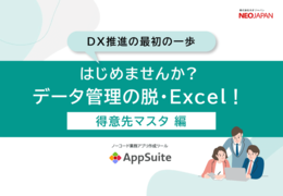 はじめませんか？データ管理の脱・Excel！得意先マスタ編