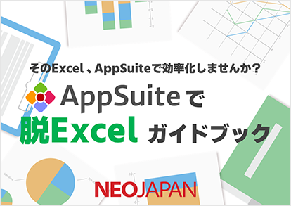 AppSuite AppSuiteで脱Excelガイドブック 表紙