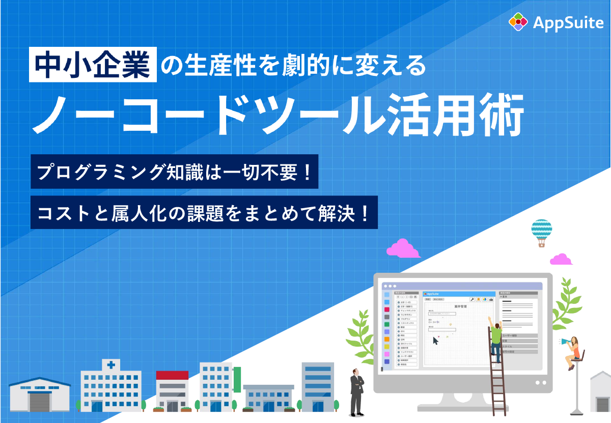中小企業の生産性を劇的に変えるノーコードツール活用術