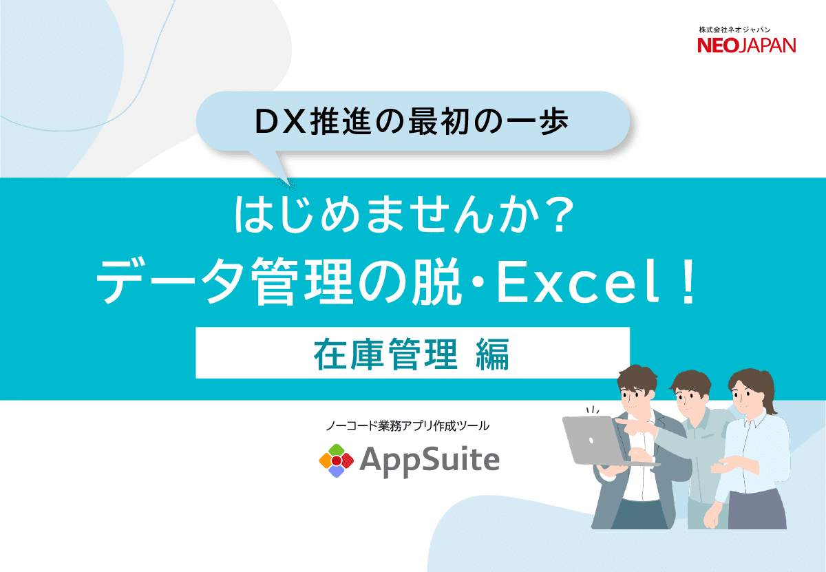 はじめませんか?データ管理の脱・Excel！在庫管理編
