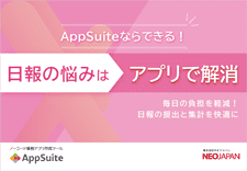 AppSuiteならできる！日報の悩みはアプリで解消