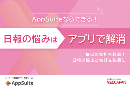 AppSuiteならできる！日報の悩みはアプリで解消 表紙