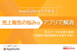 AppSuiteならできる！売上報告の悩みはアプリで解消　売上報告編