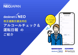【ALSmartと連携】アルコールチェック＆運転日報のご紹介