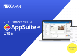 業務アプリ作成ツール AppSuiteのご紹介