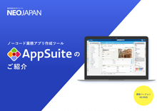 業務アプリ作成ツール AppSuiteのご紹介