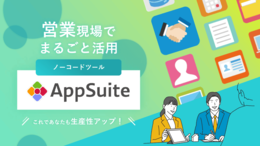 営業現場でまるごと活用ノーコードツールAppSuite