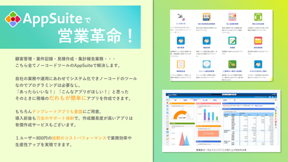 営業現場でまるごと活用ノーコードツールAppSuite 2、3ページ目