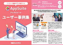業務アプリ作成ツールAppSuiteユーザー事例集