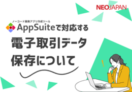 まだ間に合う！AppSuiteで対応する電子取引データ保存について