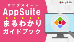 AppSuiteまるわかりガイドブック