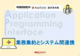 【製造業】AppSuite運用事例 ─ 外部システム連携 ─