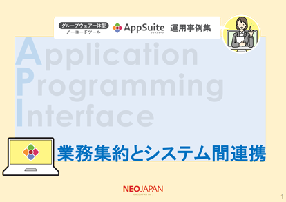 【製造業】AppSuite運用事例集 外部システム連携