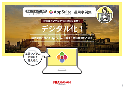 【製造業】AppSuite運用事例集 基幹システムの見える化