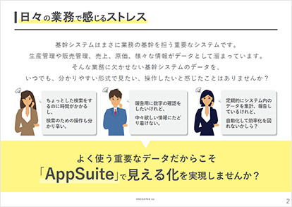 【製造業】AppSuite運用事例集 2ページ目