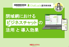 閉域網におけるビジネスチャットの活用と導入効果