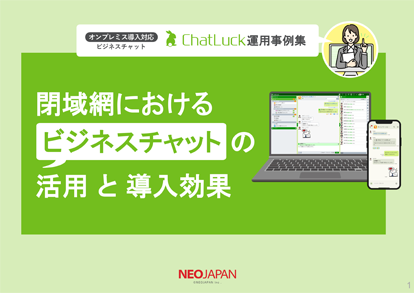 閉域網におけるビジネスチャットの活用と導入効果 表紙