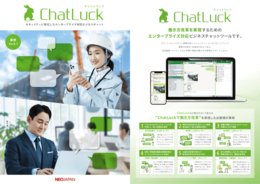 ビジネスチャットChatLuck 製品カタログ
