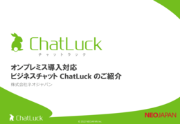 ChatLuck自治体向けホワイトペーパー