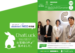 ビジネスチャットChatLuck ユーザー事例集 desknet's NEO併用編