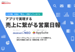 アプリで実現する売上に繋がる営業日報