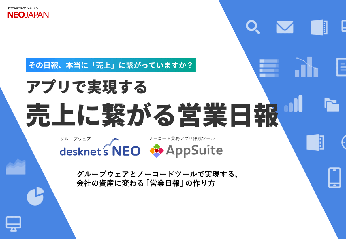 AppSuiteならできる！日報の悩みはアプリで解消 資料ダウンロード