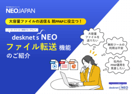 大容量ファイルの送信＆脱PPAPに役立つファイル転送機能のご紹介