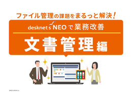 ファイル管理の課題をまるっと解決！文書管理編