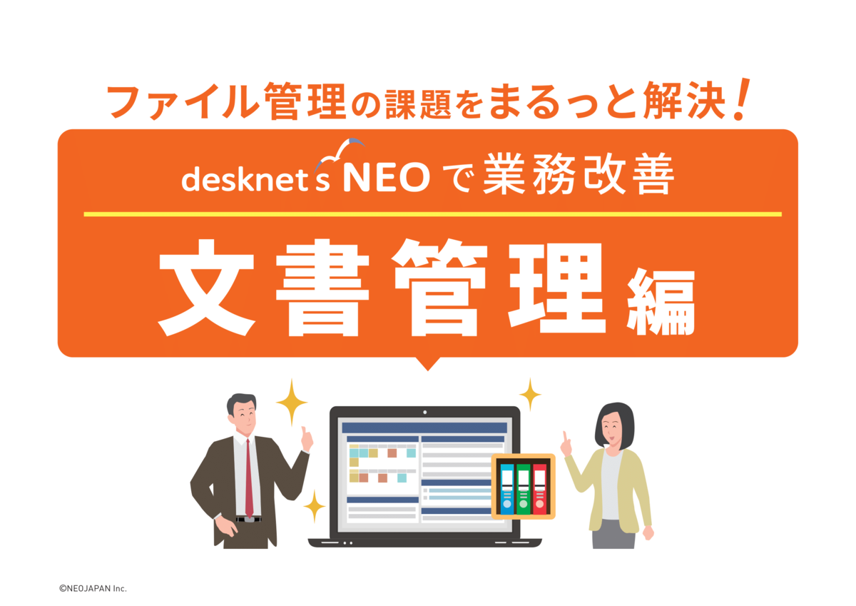 ファイル管理の課題をまるっと解決！文書管理編