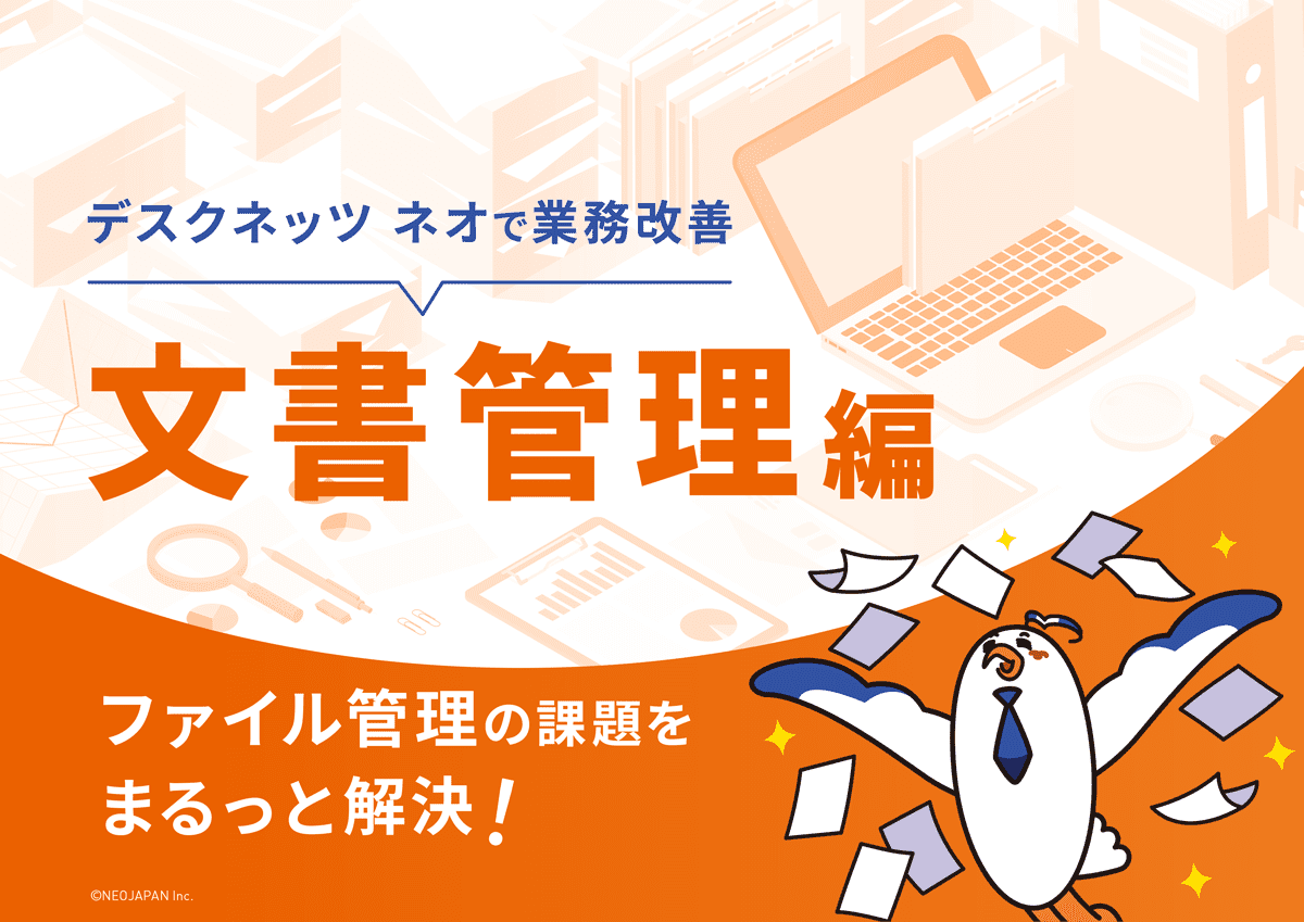 ファイル管理の課題をまるっと解決!文書管理編