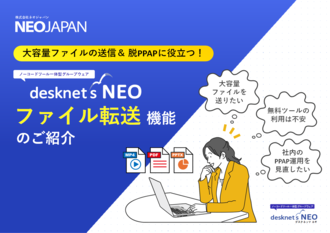 大容量ファイルの送信＆脱PPAPに役立つファイル転送機能のご紹介