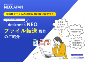 大容量ファイルの送信＆脱PPAPに役立つファイル転送機能のご紹介