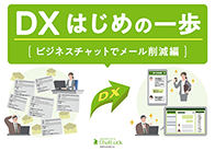 DX はじめの一歩［ビジネスチャットでメール削減 編］