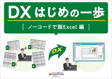  DX はじめの一歩［ノーコードで脱Excel 編］
