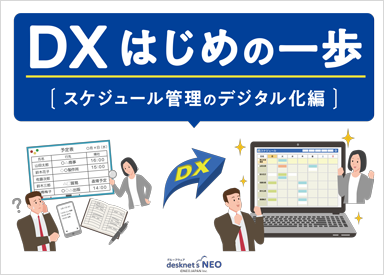 DX はじめの一歩［スケジュール管理のデジタル化 編］