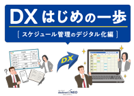 DXのはじめの一歩［スケジュール管理のデジタル化 編］