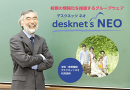 【学校・教育機関】desknet's NEO 活用例