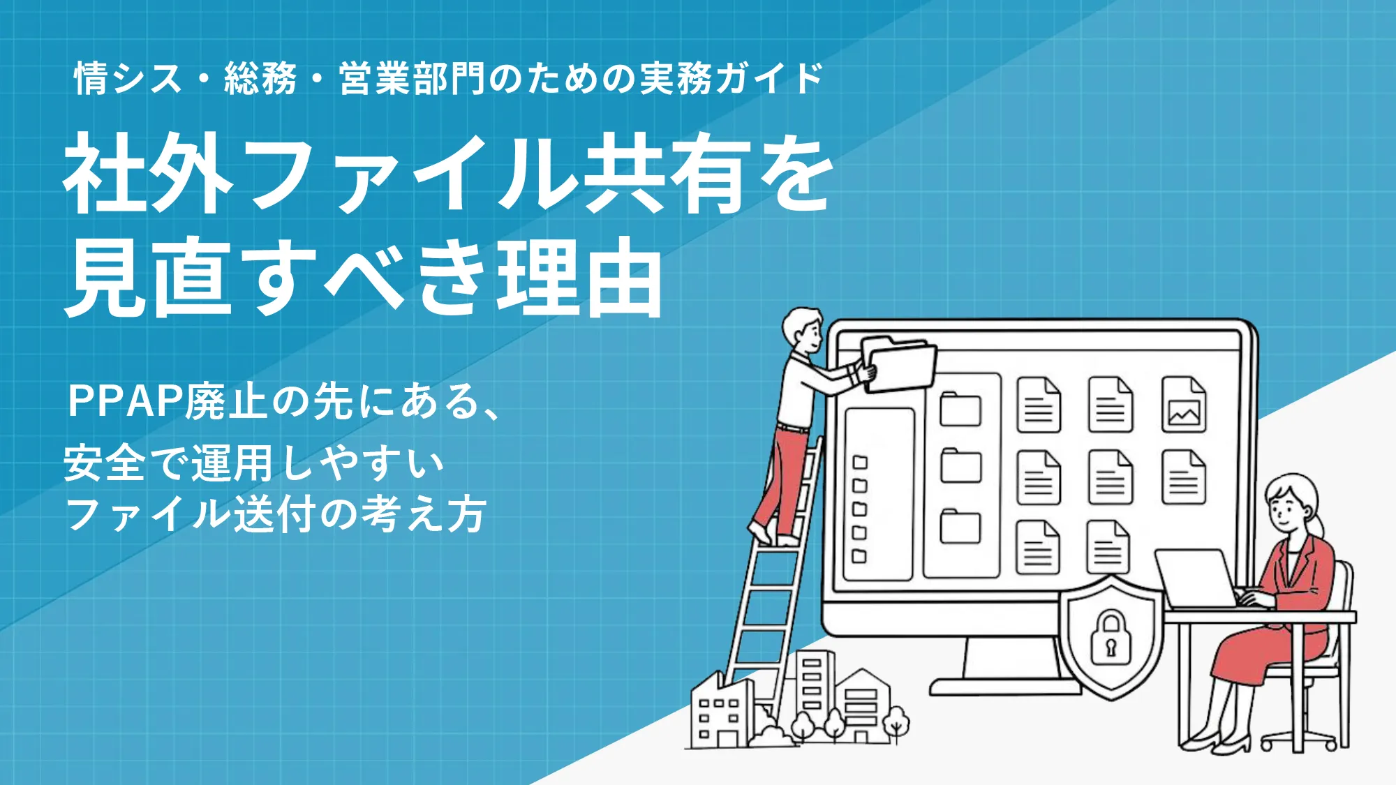 社外ファイル共有を見直すべき理由