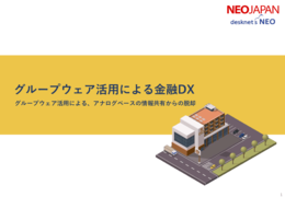 グループウェア活用による金融DX