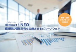 【金融・証券業界】desknet's NEO 活用例
