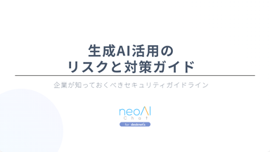 生成AI活用のリスクと対策ガイド